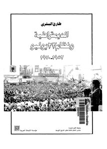 Democracy And The System Of July 23 - 1952 - 1970