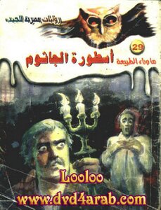 The Legend Of Al-jathoom - Supernatural Series