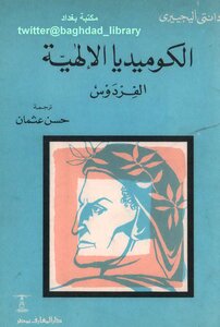 الكوميديا الإلهية - الفردوس