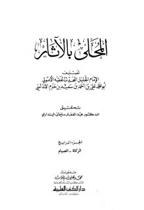 المحلى بالآثار - الجزء الرابع