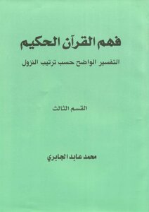 فهم القرآن الحكيم - التفسير الواضح حسب ترتيب النزول - القسم الثالث