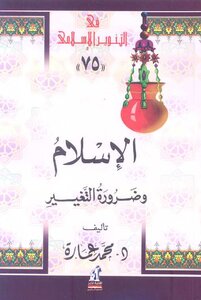 Islam And The Necessity Of Change