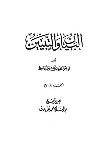 البيان والتبيين - مجلد 4