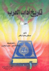تاريخ آداب العرب المجلد الاول