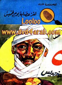 لغز عصابة يوم الخميس - سلسلة المغامرون الخمسة: 54