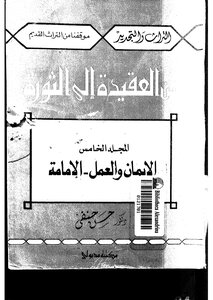 From The Creed To The Revolution - Part 5: The Defined History - Faith - Action And Imamate