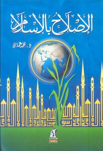 الإصلاح بالإسلام