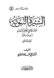 Biography Of The Prophet - Presentation Of Facts And Analysis Of Events - Part Two