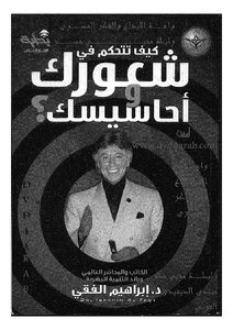 كيف تتحكم في شعورك وأحاسيسك؟