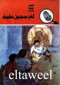The Prisoner Of Thebes Mystery - The Five Adventurers Series: 168