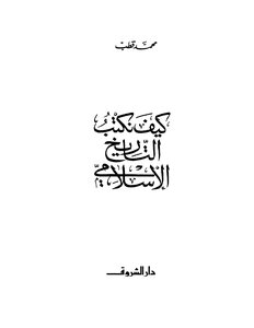 How Do We Write Islamic History?