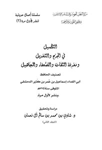 Takameel Fi Al-jarh Wa Al-ta’deel - And Knowing The Trustworthy - The Weak - And The Unknown - Volume 2