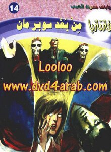 من بعد سوبرمان - سلسلة فانتازيا
