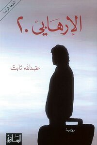 Terrorist 20