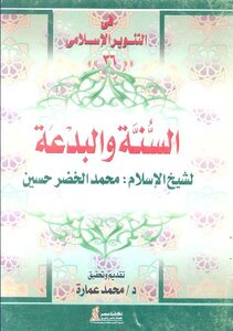 Sunnah And Heresy - By Sheikh Muhammad Al-khidr Hussain
