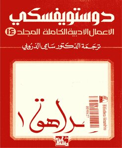 Complete Literary Works Volume Fourteen - Dostoevsky