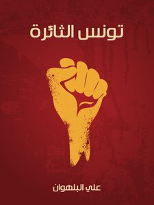 Rebellious Tunisia