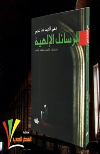 الرسائل الالهية