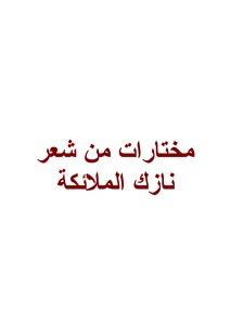 Selections From The Poetry Of Nazik Al-malaika