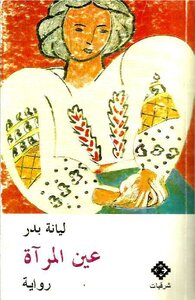 عين المرآة