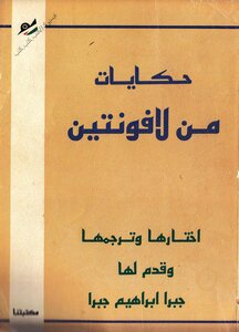 حكايات من لافونتين ترجمة جبرا ابراهيم جبرا