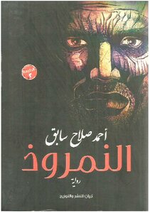 النمروذ