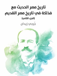 The Modern History Of Egypt With Its Example In The History Of Ancient Egypt - Part Two
