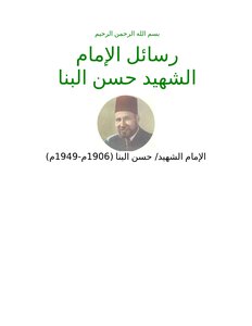 رسالة البنا سيحاربكم النتس