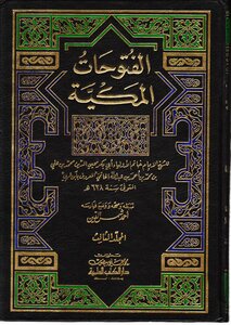 الفتوحات المكية - الجزء الثالث