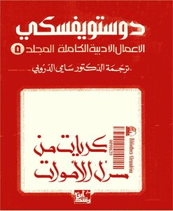 Complete Literary Works Volume Five - Dostoevsky