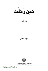 حين رَحلْتَ