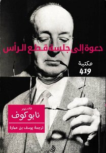 دعوة إلى جلسة قطع الرأس