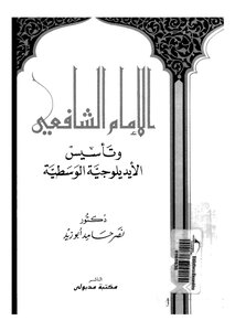 Imam Al-shafi'i And The Establishment Of The Moderate Ideology