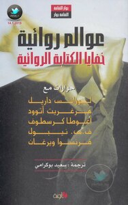 عوالم روائية - خفايا الكتابة الروائية