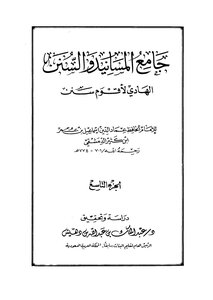 جامع المسانيد والسنن الهادي لأقوم سنن - الجزء التاسع