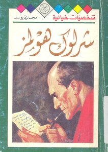 شخصيات خيالية - شرلوك هولمز - مجدي يوسف