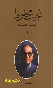 The Complete Works Of Naguib Mahfouz 1
