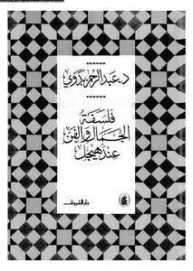 فلسفة الجمال والفن عند هيجل