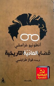 قضايا الماديّة التاريخيّة