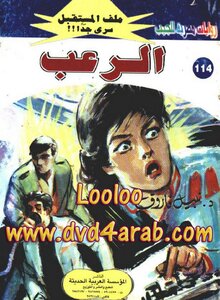 الرعب ج3 - سلسلة ملف المستقبل