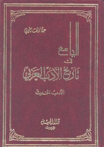 Mosque in the history of Arabic literature - Modern Literature