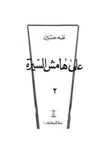 على هامش السيرة الجزء الثاني