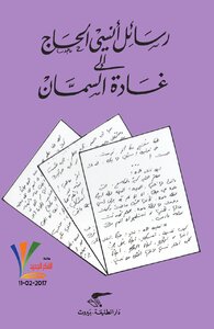 Onsi Al-hajj's Letters To Ghada Al-samman