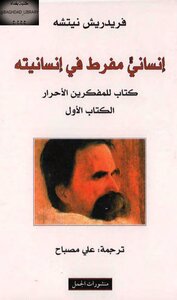 إنسانيّ مفرط في إنسانيته؛ كتاب للمفكرين الأحرار - الكتاب الأول