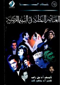 Stereotypical Elements In Egyptian Cinema