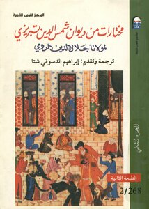مختارات من ديوان شمس الدين تبريزي - الجزء الثاني