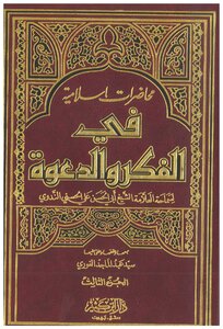 Islamic Lectures On Thought And Da'wah - Part 3