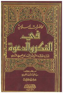 محاضرات إسلامية في الفكر والدعوة ج3