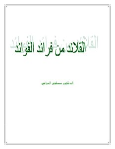 القلائد من فرائد الفوائد