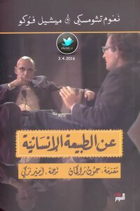 On Human Nature - A Debate Between Noam Chomsky And Michel Foucault